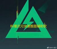 料理次元快速推图辅助软件 料理次元冰糖燕窝能力解析